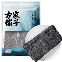 方家铺子中华老字号 有机海带200g 火锅食材 海产干货 干海带 凉拌煲汤