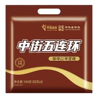 中街五连环 咖啡口味雪糕 68克*8支 冰淇淋 五连环 咖啡味 68克*8支