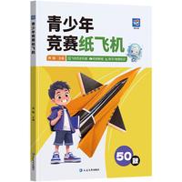 青少年竞赛纸飞机折纸书纸 儿童专注力训练 50款益智经典书 儿童趣味手工提升专注力手脑协调 视频教程 亲子趣味数学物理逻辑思维训练 青少年竞赛纸飞机【书+1套材料包】