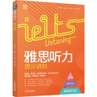 雅思听力提分进阶/雅思备考步步为赢