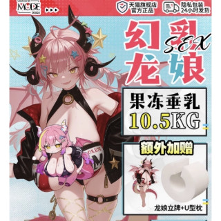 MODE 幻乳龙娘 名器倒模 21斤