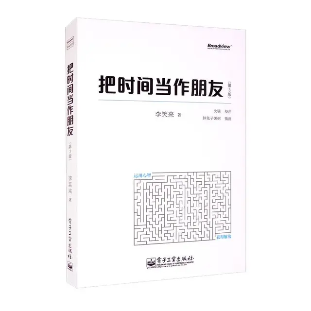《把时间当作朋友》（第3版）