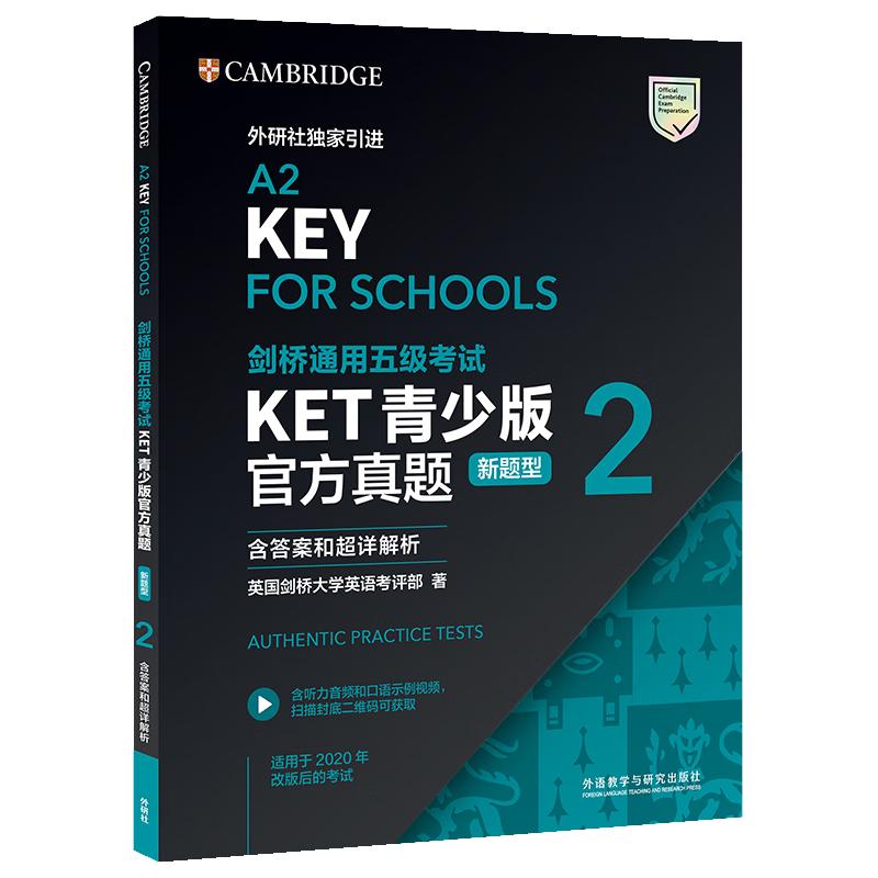 KET青少版新题型真题2 剑桥通用五级考试 剑桥授权 含答案、超详解析、考官评价（附扫码音频、口语示例视频）