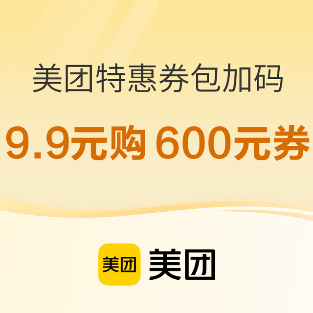 美团特惠券包加码 9.9元购600元年卡