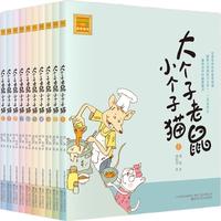 大个子老鼠小个子猫:1-10 注音版(套装10册)