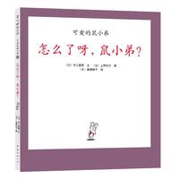 《可爱的鼠小弟23·怎么了呀,鼠小弟?》(精装)