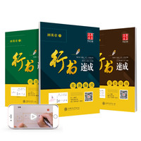 上海交通大学出版社 华夏万卷字帖 行书速成练字帖硬笔书法学生成人钢笔字帖3本装 大学生男女生临摹描红手写体