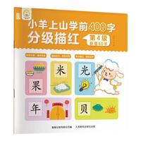 小羊上山学前400字分级描红123456全套系列幼儿园幼小衔接汉字写字启蒙工具书儿童练字帖 【基础】小羊上山第4级