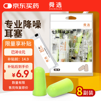 移动端、京东百亿补贴：舜选 隔音降噪睡眠耳塞男女学习工作防呼噜睡觉便携 8副独立装
