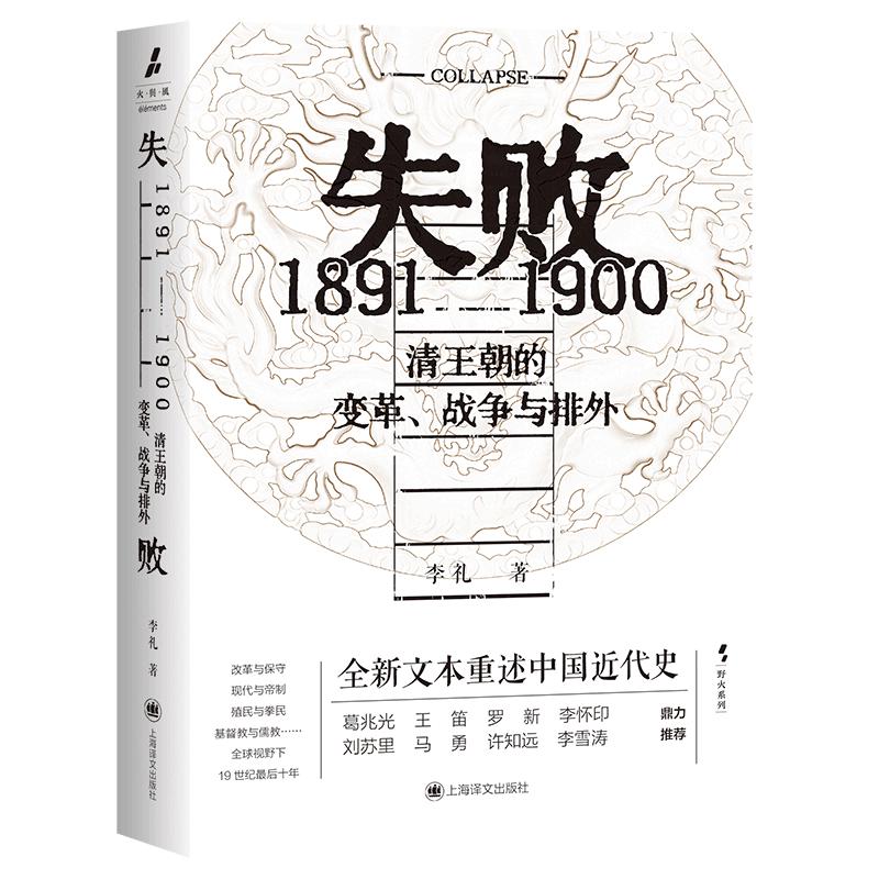 失败:1891-1900 清王朝的变革、战争与排外 火与风书系 李礼 近代史 许知远作序