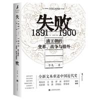 失败:1891-1900 清王朝的变革、战争与排外 火与风书系 李礼 近代史 许知远作序