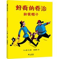《好奇的乔治和黄帽子》(精装)