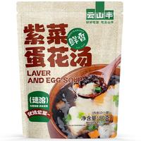 云山半紫菜蛋花汤8g*10袋 方便速食汤冲泡即食FD冻干独立包装汤料包