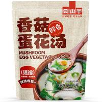 云山半香菇蛋花汤8g*10袋速溶即冲汤料包方便独立代餐汤冻干工艺