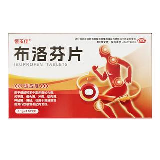 恒玉佳 布洛芬片0.1g*12片/盒缓解头痛关节痛牙痛肌肉痛神经痛痛经退烧药普通感冒或流行性感冒引起的发热
