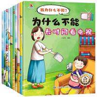 当当网 我为什么不能拖拖拉拉系列全10册儿童情绪管理与性格培养绘本幼儿园0-6岁宝宝行为习惯教养好习惯养成系列亲子共读睡前故事