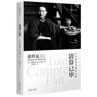 海天丛:清算已毕(波伏瓦回忆录最终卷)