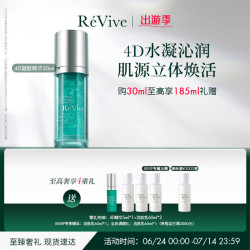 利维肤 ReVive RéVive瑞维斐奢润4D水凝精华 保湿强韧修护抗皱