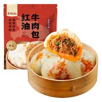 蔡林记 红油牛肉包 速冻面点