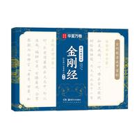 华夏万卷 楷书字帖 静心解压手抄·金刚经成年女练字帖成人练字描红经佛经抄写练临摹硬笔正楷书法钢笔字帖