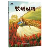牧鹅姑娘 国际获插画师绘本珍藏版世界经典童话故事绘本 婴幼儿童启蒙大开本阅读精美彩绘有声伴读扫码听书