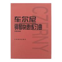 车尔尼钢琴快速练习曲:作品299