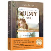 孤儿列车:少儿版 克里斯蒂娜贝克克兰 央视《新闻联播》栏目荐书 9-10-11-12-