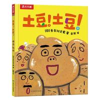 《土豆！土豆！》（精装）