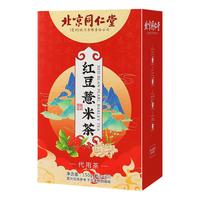 北京同仁堂红豆薏米茶赤小豆薏仁茯苓祛湿茶健脾养胃调理去体内湿气重三伏天祛湿气排毒祛湿茶去湿气茶去湿热 【升级款】1盒装