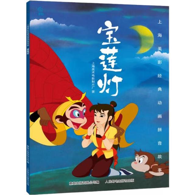 《上海美术电影制片厂：宝莲灯》（彩图注音版）