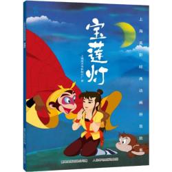 《上海美术电影制片厂：宝莲灯》