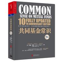 《共同基金常识》(10周年纪念版)
