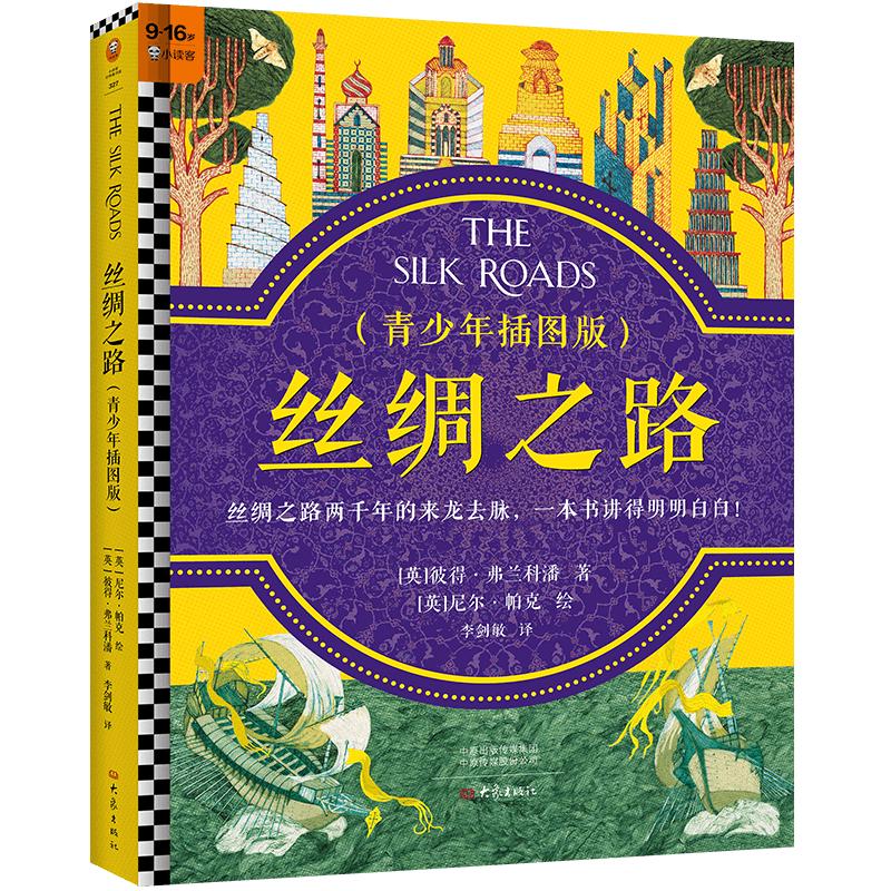 《丝绸之路》（青少年插图版）