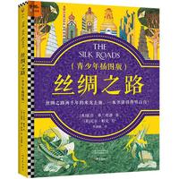 《丝绸之路》（青少年插图版）