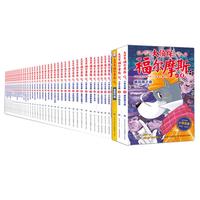 《大侦探福尔摩斯》（1-43册）