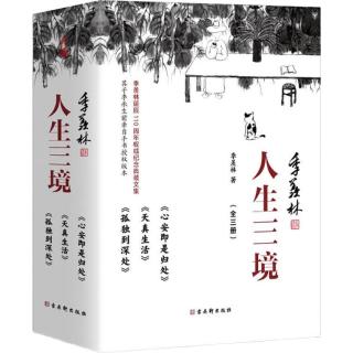 《心安即是归处+天真生活+孤独到深处》  人生三境 季羡林