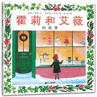 《蒲蒲兰绘本馆·霍莉和艾薇的故事》(精装)