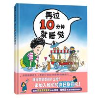《再过10分钟睡觉》(精装)