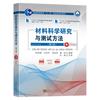 材料科学研究与测试方法（第5版）