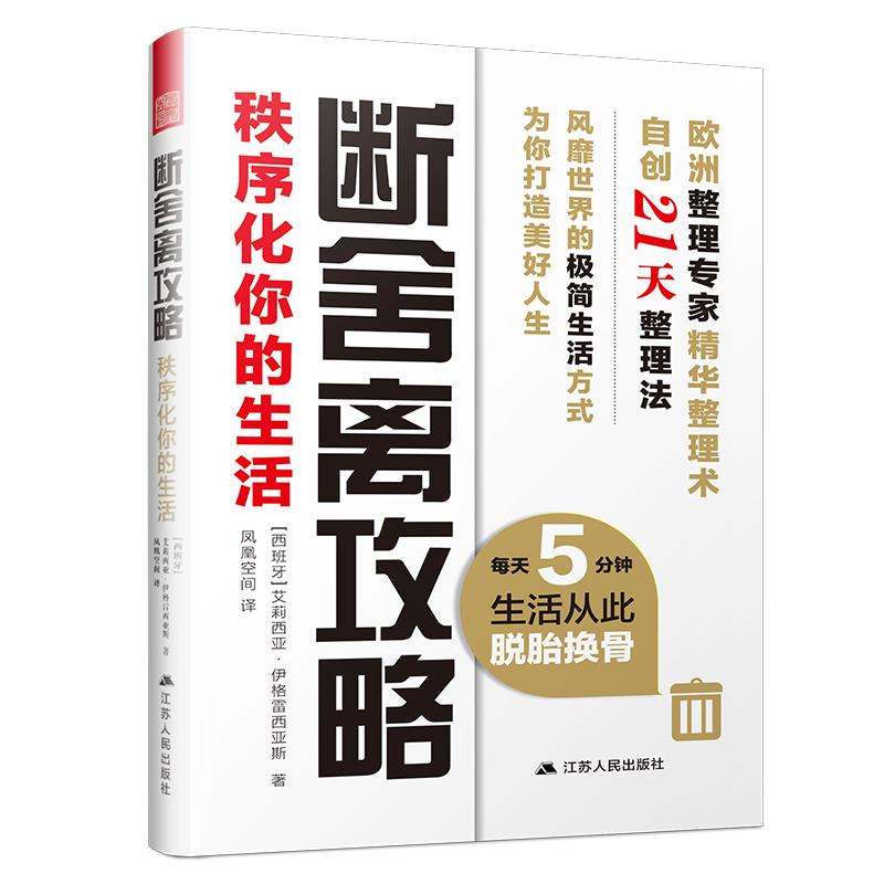 断舍离攻略：秩序化你的生活（每天5分钟，生活从此脱胎换骨） 断舍离攻略 秩序化你的生活