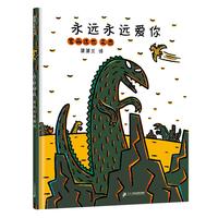 《永远永远爱你》(精装)