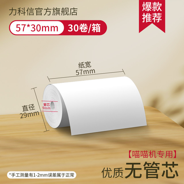 力科信 LKX 热敏打印纸57x50收银纸57x40x30饿了么小票纸58mm通用热敏纸80x80x60x50餐厅厨房美团外卖收银机卷纸