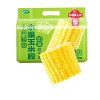 十月稻田 甜水果玉米段 2斤10段 开袋即食 低脂代餐 减脂餐 早餐零食 爆汁玉米段10段