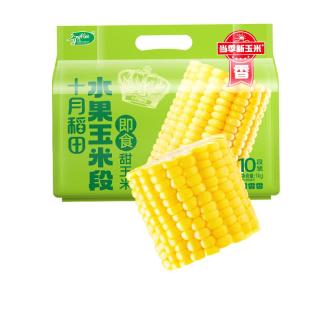 十月稻田 甜水果玉米段 2斤10段 开袋即食 低脂代餐 减脂餐 早餐零食 爆汁玉米段10段