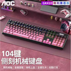 AOC GK410升级版 104键 有线机械键盘 黑莓粉