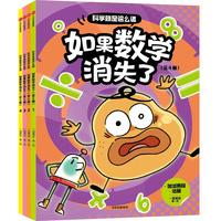 科学就是这么逗 如果数学消失了 6岁+ 科学就是这么逗 一园青菜 儿童科普