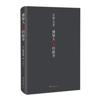 《东野圭吾作品·嫌疑人X的献身》（精装）