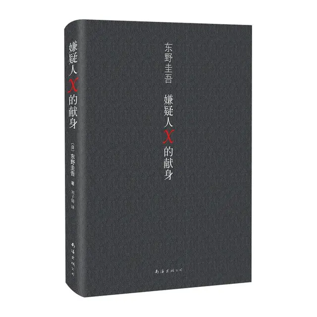 《东野圭吾作品·嫌疑人X的献身》（精装）