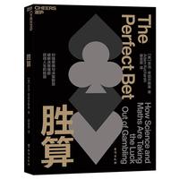 胜算 从概率论到博弈论 从对赌思维中获取决策智慧,破解决策难题,获得人生的胜算 企业管理经济理论商业 亚当·库哈尔斯基讲述投注背后的科学故事