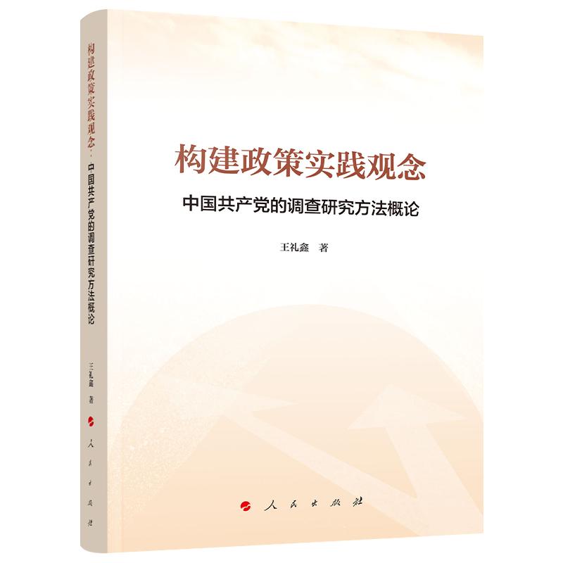 构建政策实践观念：中国共产党的调查研究方法概论